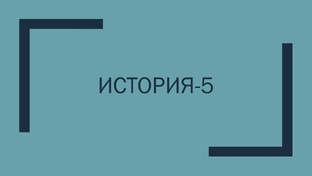 История-5