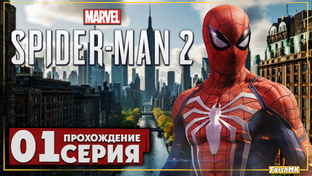 Прохождение ➤ Marvel's Spider-Man 2 | Ultra/60FPS