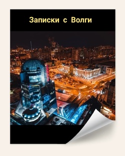 Живу в Самаре 