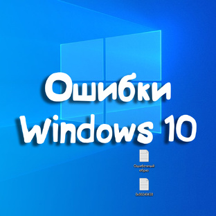 Ошибки Windows 10