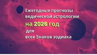 Ежегодные прогнозы ведической астрологии на 2026 год для всех Знаков зодиака