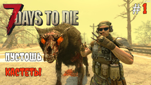 7 Days To Die пустошь и кастеты