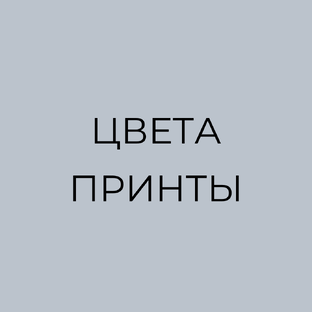 Формулы, который работают на ваш стиль, а не против него