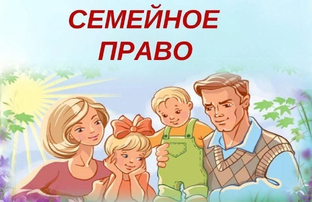 Семейное право