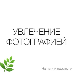 Увлечение фотографией