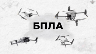 БПЛА