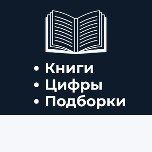 📚 Книги, Цифры, Подборки