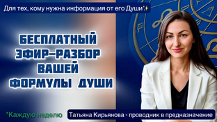 Бесплатный Эфир-разбор Формулы Души