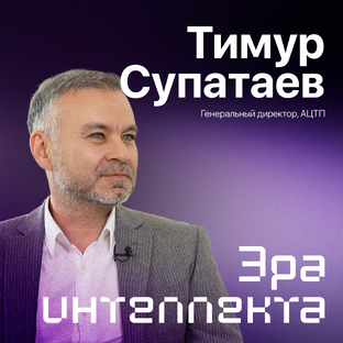 Эра интеллекта_ Тимур Супатаев
