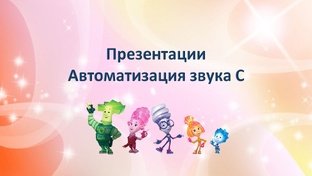 Звук С