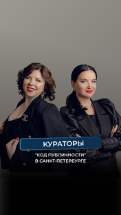 Кураторы Санкт-Петербурга