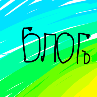 БЛОГъ