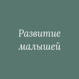 Развитие малышей