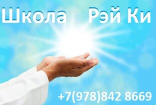 Рейки и Космоэнергетика