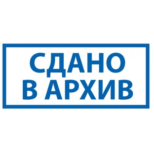 АРХИВ, нет в наличии