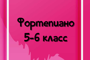 5-6 класс