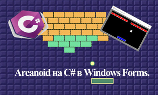 Arcanoid на C# в Windows Forms