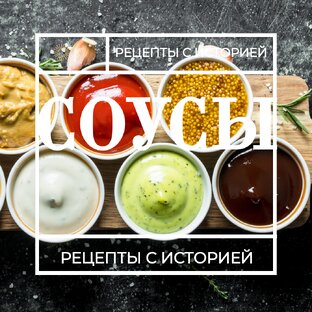 Соусы