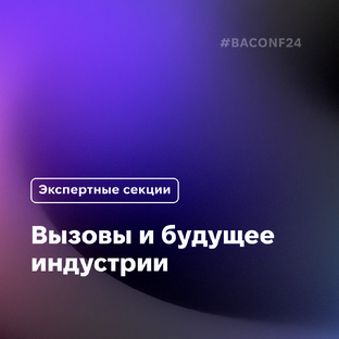 BAConf 2024: вызовы и будущее индустрии
