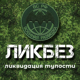 Ликбез