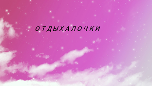 МОИ ОТДЫХАЛОЧКИ