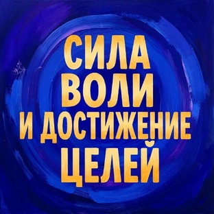 ДОСТИЖЕНИЕ ЦЕЛЕЙ И СИЛА ВОЛИ