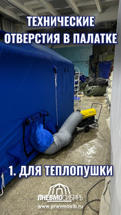 Технические отверстия в палатке 