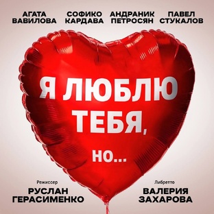 "Я люблю тебя, но..." Мюзикл