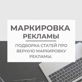 Маркировка рекламы.