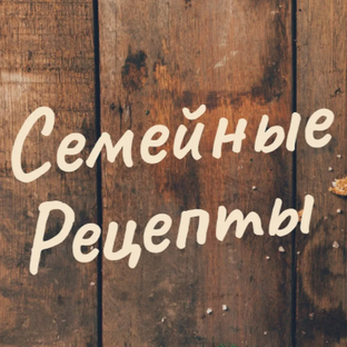 Бабушкина тетрадь: Семейные рецепты и истории