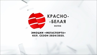 «Эмоции Мегаспорта». КХЛ. Сезон 2024/2025