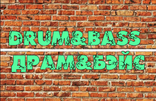 DRUM&BASS/ДРАМ&БЭЙС