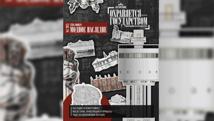 «Охраняется государством», выпуск №3|2025