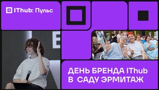 IThub: Пульс