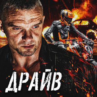 Сериал «ДРАЙВ»