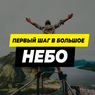 Первый шаг в большое небо