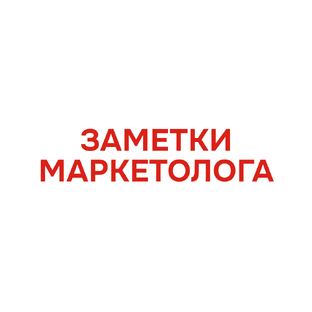 Заметки маркетолога