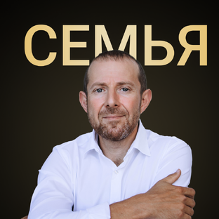 Выстраиваем семейные отношения