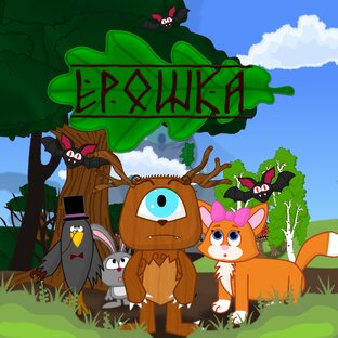 Все серии Мультсериала Ерошка