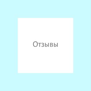 ОТЗЫВЫ