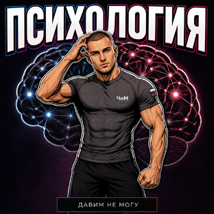 🧠 ПСИХОЛОГИЯ | «ДАВИМ «НЕ МОГУ»»