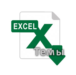 Темы Excel