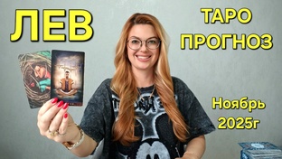 НОЯБРЬ 2025г - ТАРО ПРОГНОЗЫ для знаков зодиака. Расклад таро. Гадание онлайн