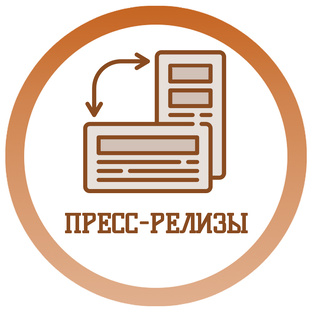 Пресс-релизы