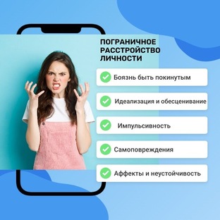 Пограничное расстройство личности (ПРЛ)