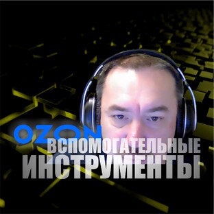 ВСПОМОГАТЕЛЬНЫЕ ИНСТРУМЕНТЫ