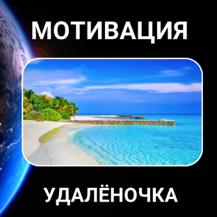 МОТИВАЦИЯ