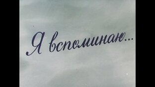 Воспоминания старика!