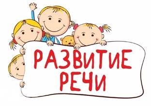 Образовательная область " речевое развитие"
