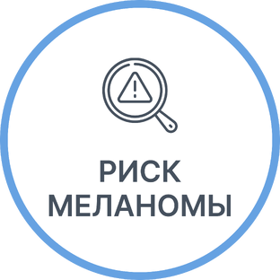 Риск меланомы